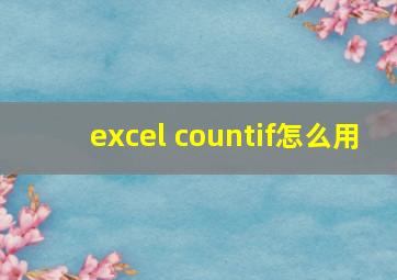 excel countif怎么用